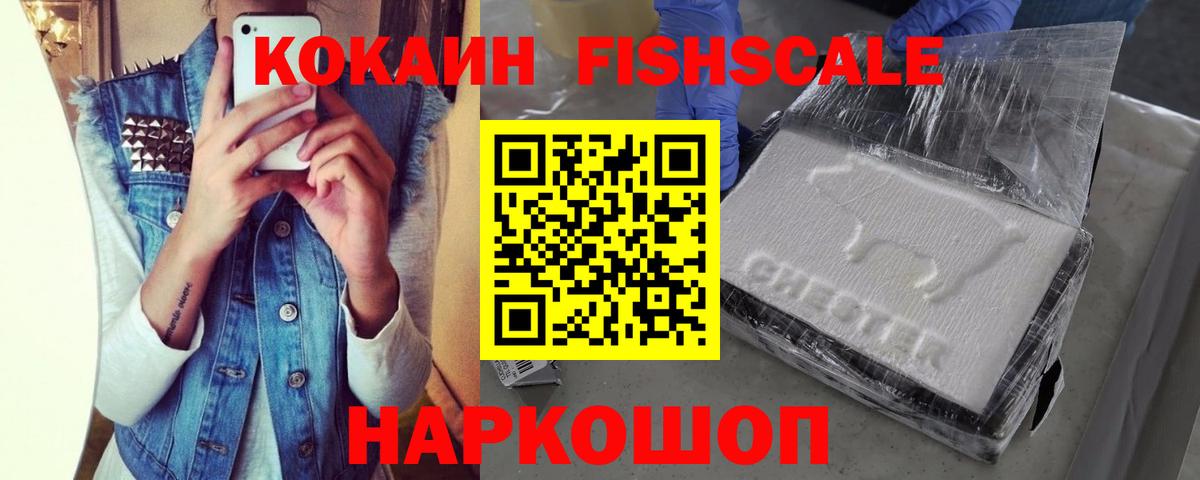 КОКАИН FishScale  Cocaine 98%  Бор  Вход с VPN 